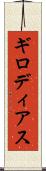 ギロディアス Scroll