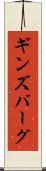 ギンズバーグ Scroll