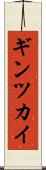 ギンツカイ Scroll
