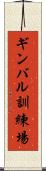 ギンバル訓練場 Scroll