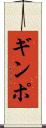 ギンポ Scroll