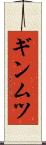 ギンムツ Scroll