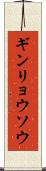 ギンリョウソウ Scroll