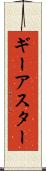 ギーアスター Scroll