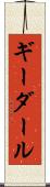 ギーダール Scroll