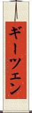 ギーツェン Scroll