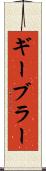 ギーブラー Scroll