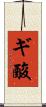 ギ酸 Scroll