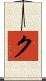 Ku Scroll