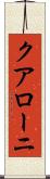 クアローニ Scroll