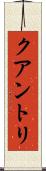 クアントリ Scroll