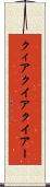 クィア Scroll