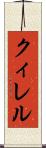 クィレル Scroll