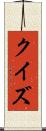 クイズ Scroll