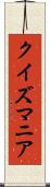 クイズマニア Scroll
