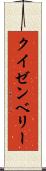 クイゼンベリー Scroll