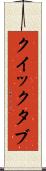 クイック・タブ Scroll