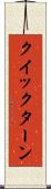 クイックターン Scroll