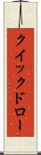 クイックドロー Scroll