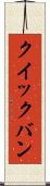 クイックバン Scroll
