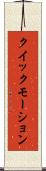 クイック・モーション Scroll