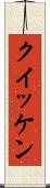 クイッケン Scroll