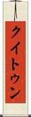 クイトゥン Scroll