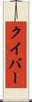 クイバー Scroll