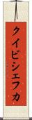 クイビシェフカ Scroll