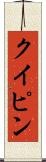 クイピン Scroll