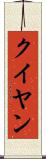 クイヤン Scroll