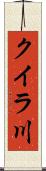 クイラ川 Scroll