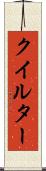 クイルター Scroll