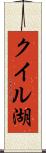 クイル湖 Scroll