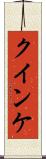 クインケ Scroll