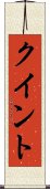 クイント Scroll