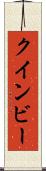 クインビー Scroll