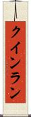 クインラン Scroll