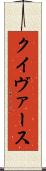クイヴァース Scroll