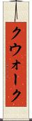 クウォーク Scroll