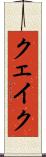 クェイク Scroll