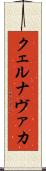 クェルナヴァカ Scroll