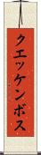 クエッケンボス Scroll