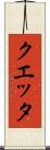 クエッタ Scroll