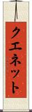 クエネット Scroll