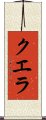 クエラ Scroll