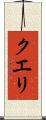 クエリ Scroll