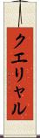 クエリャル Scroll
