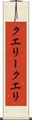 クエリー Scroll