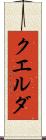 クエルダ Scroll